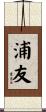 浦友 Scroll