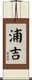 浦吉 Scroll