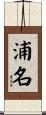 浦名 Scroll