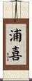 浦喜 Scroll