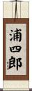 浦四郎 Scroll