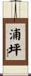 浦坪 Scroll