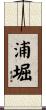 浦堀 Scroll
