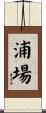 浦場 Scroll