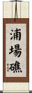 浦場礁 Scroll