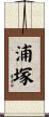 浦塚 Scroll