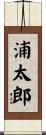 浦太郎 Scroll