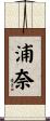 浦奈 Scroll