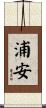 浦安 Scroll