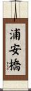 浦安橋 Scroll