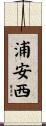 浦安西 Scroll