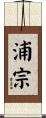 浦宗 Scroll