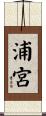 浦宮 Scroll