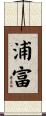 浦富 Scroll
