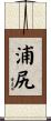 浦尻 Scroll