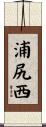 浦尻西 Scroll