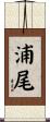 浦尾 Scroll