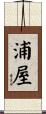 浦屋 Scroll
