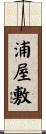 浦屋敷 Scroll