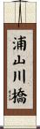 浦山川橋 Scroll