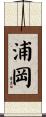 浦岡 Scroll