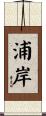 浦岸 Scroll