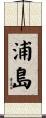 浦島 Scroll