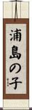 浦島の子 Scroll