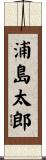 浦島太郎 Scroll