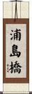 浦島橋 Scroll
