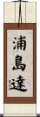 浦島達 Scroll