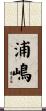 浦嶋 Scroll