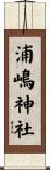 浦嶋神社 Scroll