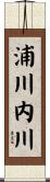 浦川内川 Scroll