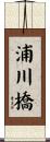 浦川橋 Scroll