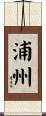 浦州 Scroll