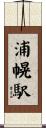 浦幌駅 Scroll