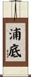 浦底 Scroll