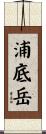 浦底岳 Scroll