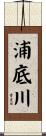 浦底川 Scroll
