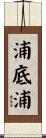 浦底浦 Scroll