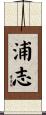 浦志 Scroll