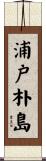 浦戸朴島 Scroll