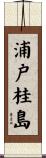 浦戸桂島 Scroll