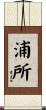 浦所 Scroll