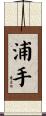 浦手 Scroll