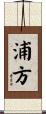 浦方 Scroll