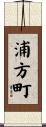 浦方町 Scroll