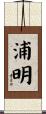 浦明 Scroll