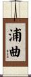 浦曲 Scroll